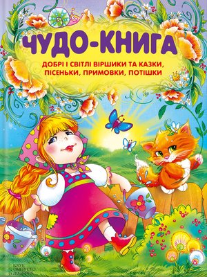 Чудо-книга. Добрі і світлі віршики та казки, пісеньки, примовки, потішки - ebook